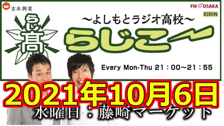よしもとラジオ高校〜らじこー 20211006