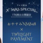 クレド岡山 X’MAS SPECIAL 「おやすみNMB48」×「TWILIGHT PAVEMENT」 20211128