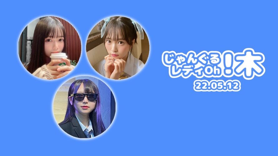 NMB48のじゃんぐる レディOh! 20220512