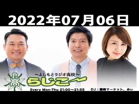よしもとラジオ高校〜らじこー　20220706